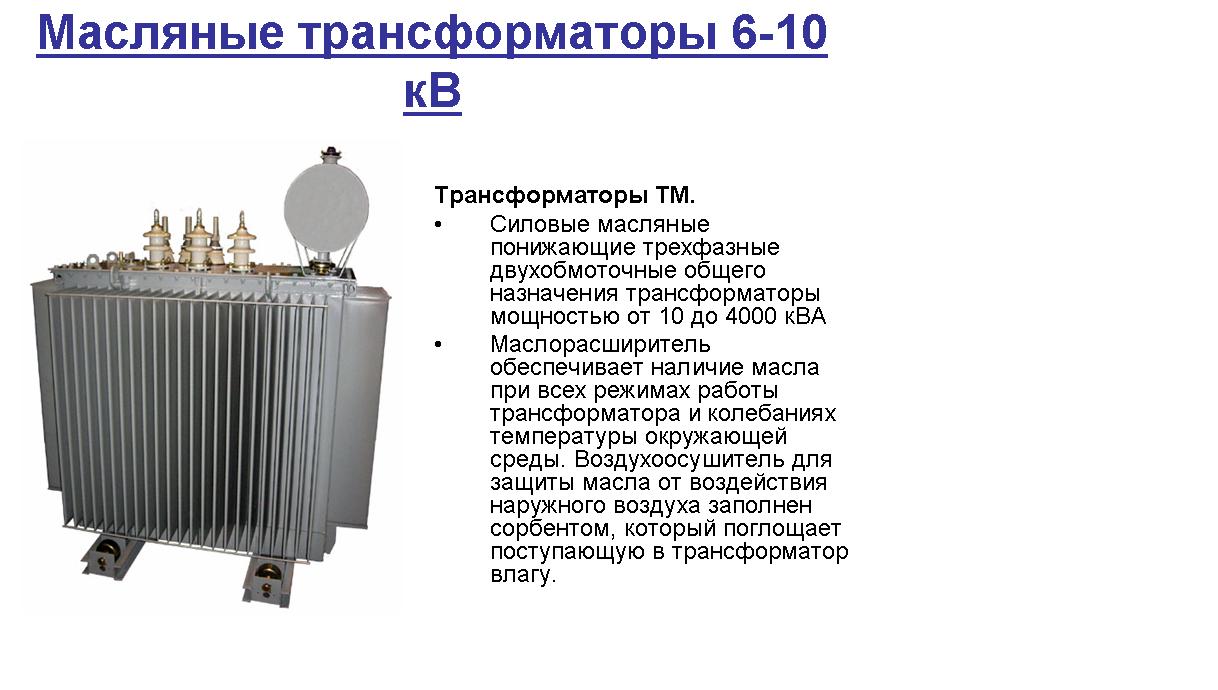 Трансформатор колебаний. Масляные силовые двухобмоточные трансформаторы 110/6 кв. ТДН-16000/110/6 трансформатор масляный трехфазный. Силовой трансформатор 4000 КВА. Трансформатор 6.090.004.